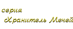 серия Хранитель Мечей